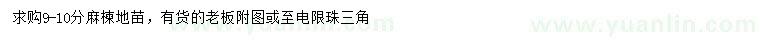 求購9-10公分麻楝地苗