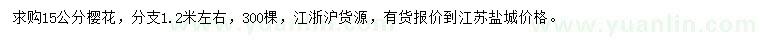 求購15公分櫻花