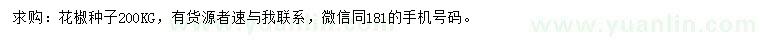 求購花椒種子