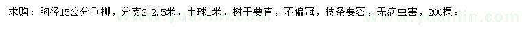 求購胸徑15公分垂柳