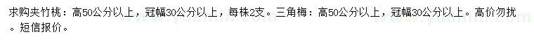 求購(gòu)高50公分以上夾竹桃、三角梅