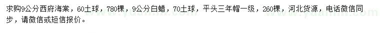 求購(gòu)9公分西府海棠、白蠟