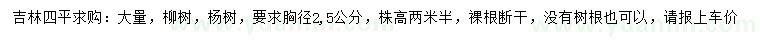 求購(gòu)胸徑2、5公分柳樹、楊樹