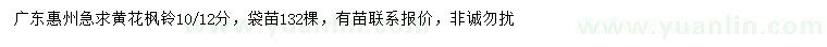 求購10、12分黃花楓鈴
