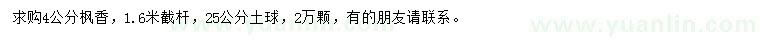 求購4公分楓香
