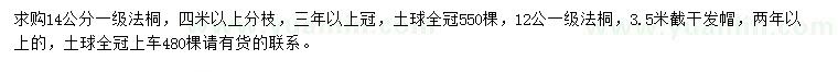 求購12、14公分法桐