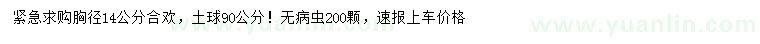求購胸徑14公分合歡