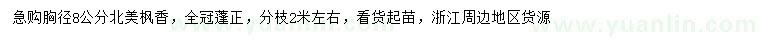 求購胸徑8公分北美楓香