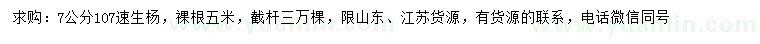 求購7公分107速生楊