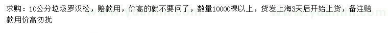 求購10公分羅漢松