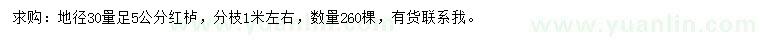 求購地徑30量足5公分紅櫨
