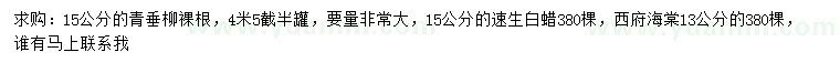 求購青垂柳、速生白蠟、西府海棠