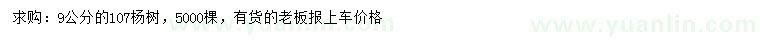 求購9公分107楊樹