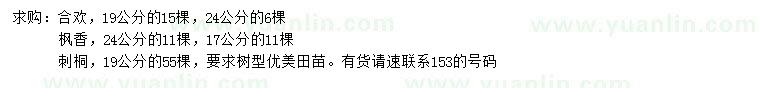 求購合歡、楓香、刺桐