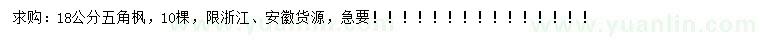 求購18公分五角楓