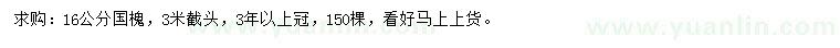 求購16公分國槐