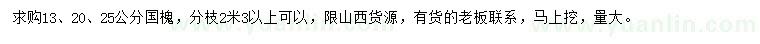求購13、20、25公分國槐