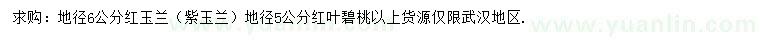 求購紅玉蘭、紫玉蘭、紅葉碧桃