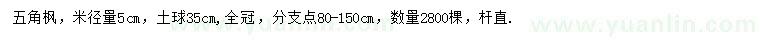 求購(gòu)米徑量5公分五角楓