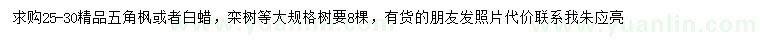 求購(gòu)五角楓、白蠟、欒樹