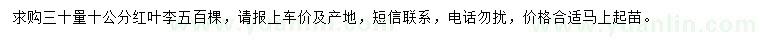 求購30量10公分紅葉李