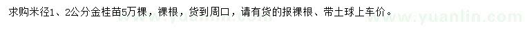 求購米徑1、2公分金桂苗