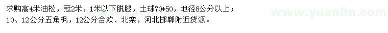 求購油松、五角楓、合歡等
