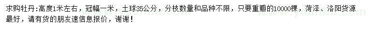 求購(gòu)高度1米左右牡丹