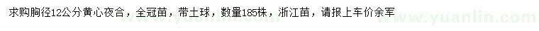 求購(gòu)胸徑12公分黃心夜合