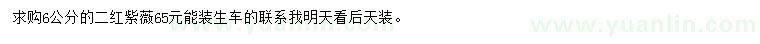 求購6公分二紅紫薇