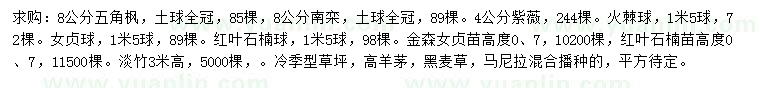 求購五角楓、南欒、紫薇等