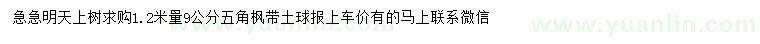 求購(gòu)1.2米量9公分五角楓