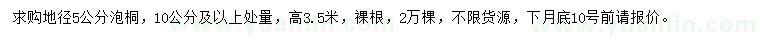 求購地徑5公分泡桐