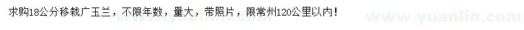 求購18公分移栽廣玉蘭