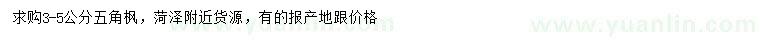 求購3-5公分五角楓