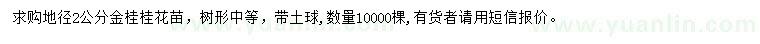 求購(gòu)地徑2公分金桂苗