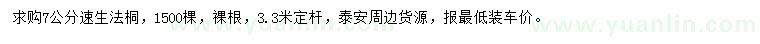 求購7公分速生法桐