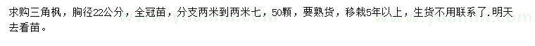 求購胸徑22公分三角楓