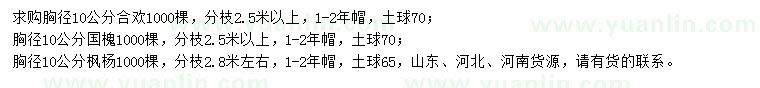 求購合歡、國槐、楓楊