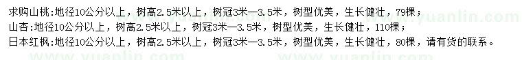 求購山桃、山杏、日本紅楓