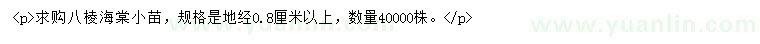 求購(gòu)地徑0.8公分以上八棱海棠苗