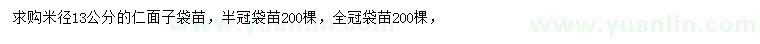 求購米徑13公分仁面子袋苗