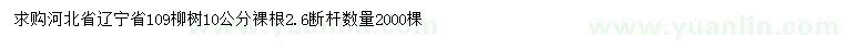 求購(gòu)10公分109柳樹