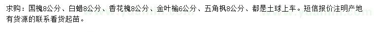 求購(gòu)國(guó)槐、白蠟、香花槐等