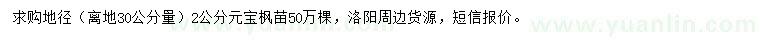 求購(gòu)離地30公分量地徑2公分元寶楓苗