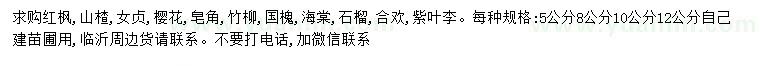 求購紅楓、山楂、女貞等