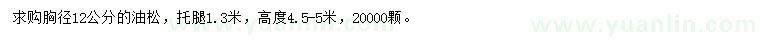 求購胸徑12公分油松