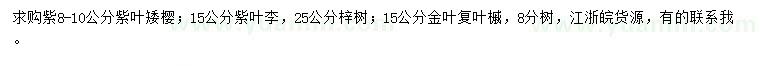 求購(gòu)紫葉矮櫻、紫葉李、梓樹(shù)等