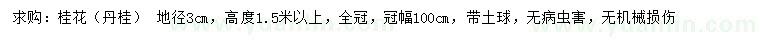 求購(gòu)地徑3公分桂花、丹桂