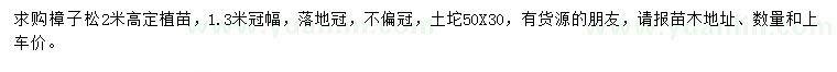 求購(gòu)高2米樟子松